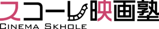 スコーレ映画塾